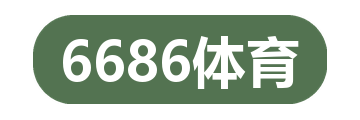 6686体育